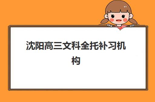 沈阳高三文科全托补习机构服务透明度报告如何获取？2025年最新机构评测、费用明细与择校全指南