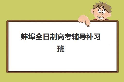蚌埠全日制高考辅导补习班照片要求是什么样的？2025年最新证件照标准、常见问题解析与一次通过全指南