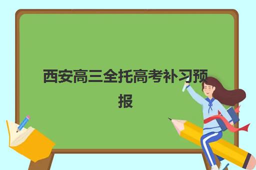 西安高三全托高考补习预报名费用多少钱啊？2025年最新收费标准详情、各校价格对比与选择指南全解析