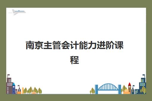 南京主管会计能力进阶课程预报名需要抢考点吗？2025年最新报名政策与考点分配全指南