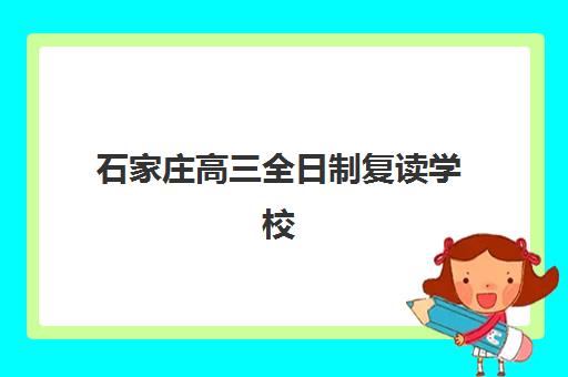 石家庄高三全日制复读学校报名确认时间表在哪看如何查询？2025年最新时间安排、查询渠道与注意事项全解析