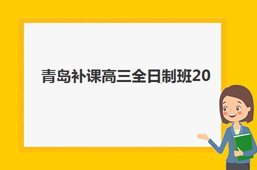 青岛补课高三全日制班2025年分数线是多少？最新分数线预测、录取标准与备考全攻略