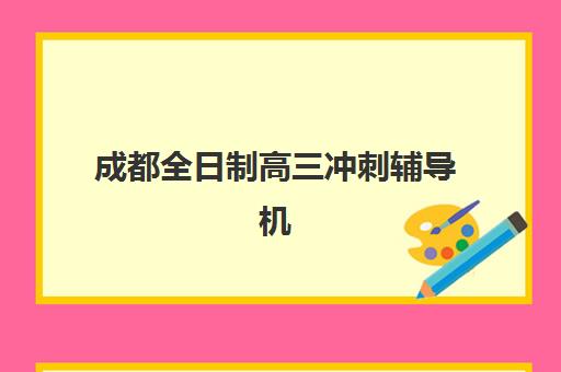 成都全日制高三冲刺辅导机构培训机构有哪些学校值得选择？2025年最新权威排名前十强与高性价比择校全攻略