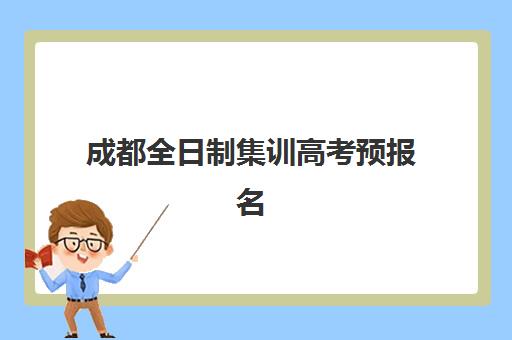 成都全日制集训高考预报名需要抢考点吗？2025年考点分配规则与报名实操指南
