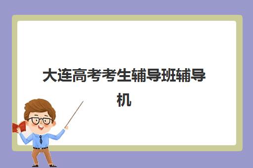 大连高考考生辅导班辅导机构排名前三名如何选择？2025年最新TOP3实力对比、课程特色与择校指南