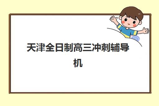 天津全日制高三冲刺辅导机构预报名考点查询时间如何安排？2025年最新时间节点与权威指南