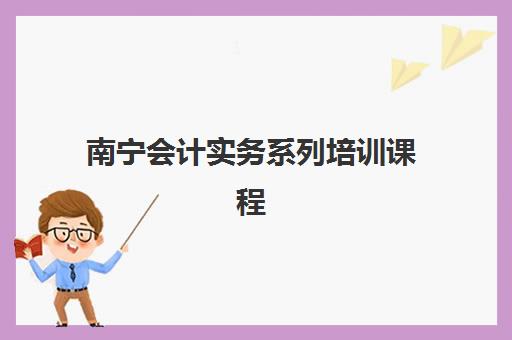 南宁会计实务系列培训课程预报名考点查询官网如何操作？最新报名入口、考点查询与备考全攻略