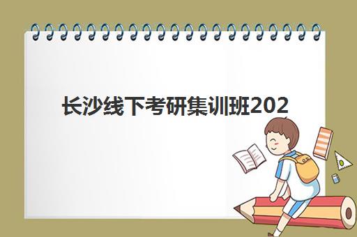 长沙线下考研集训班2025年考点在哪？六大考区分布解析与择校指南