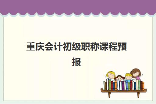 重庆会计初级职称课程预报名费用多少钱啊？2025年最新费用明细、报名流程与科学省钱全指南