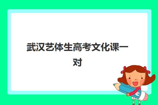 武汉艺体生高考文化课一对一报名确认时间是几号？2025年最新时间表、确认流程与备考全攻略