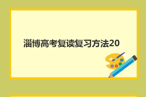 淄博高考复读复习方法2025辅导班哪个好？最新排名前十、各机构特色解析与择校全攻略