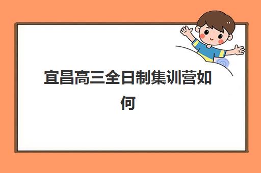 宜昌高三全日制集训营如何选？2025年十大封闭班排名解析与择校攻略