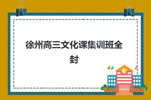 徐州高三文化课集训班全封闭报考点满了还能改吗？2025年最新报考点修改攻略、解决方案与应急处理全指南