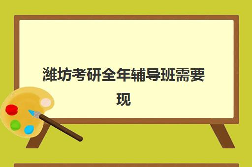 潍坊考研全年辅导班需要现场确认吗现在？2025年最新政策解读：确认方式、线上办理步骤与时间安排全指南