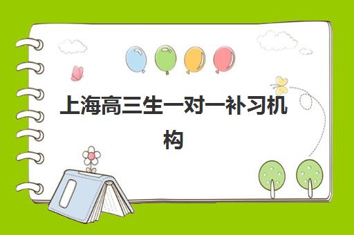 上海高三生一对一补习机构集训营排名前十的学校如何选择？2025年最新榜单与择校全攻略