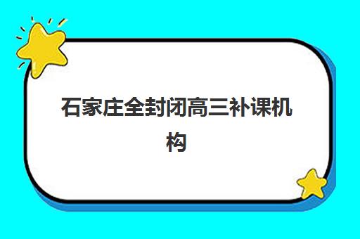 石家庄全封闭高三补课机构预报名考点查询时间如何安排？2025年最新时间表、各校报名节点与科学备考全指南