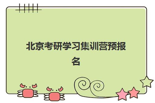 北京考研学习集训营预报名时间2026年如何安排？最新官方日程与五大报名技巧解析