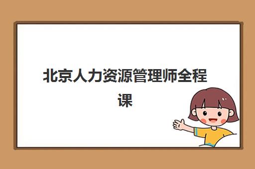 北京人力资源管理师全程课程集训营哪个比较好，2025年最新TOP5排名详情与科学择校指南全解析
