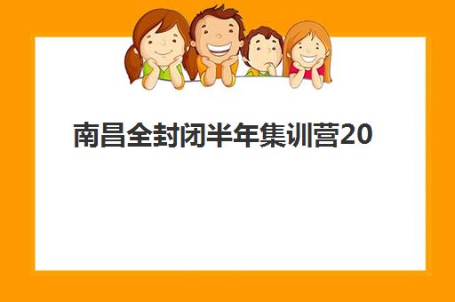 南昌全封闭半年集训营2025年考点在哪如何查询？最新考点分布与确认指南全解析