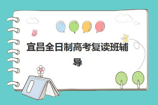 宜昌全日制高考复读班辅导班有哪些学校可以报？2025年最新排名、择校指南与成功案例全解析