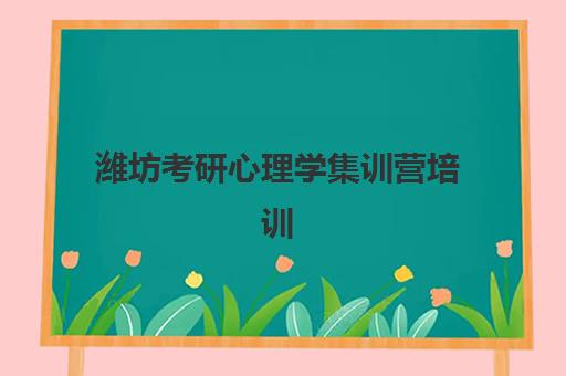 潍坊考研心理学集训营培训学校排名一览表最新如何查询？2025年权威TOP5榜单、择校指南与成功案例全解析