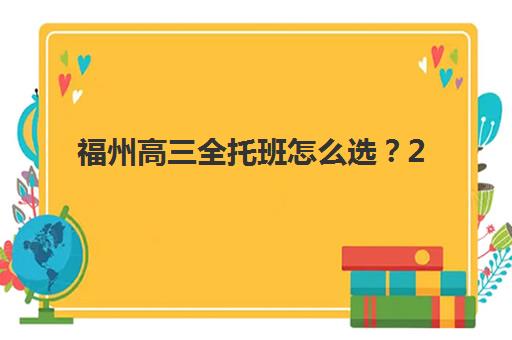 福州高三全托班怎么选？2025年五大机构封闭式管理、课程特色与师资服务深度解析