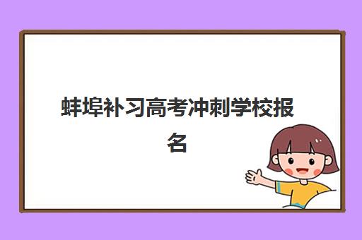 蚌埠补习高考冲刺学校报名费什么时候退回？2023年退款流程、时间节点与维权指南全解析