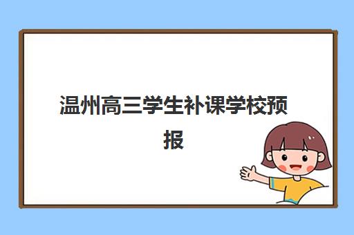 温州高三学生补课学校预报名时间2026年如何查询？最新官方日程、各机构时间对比与家长科学规划全攻略