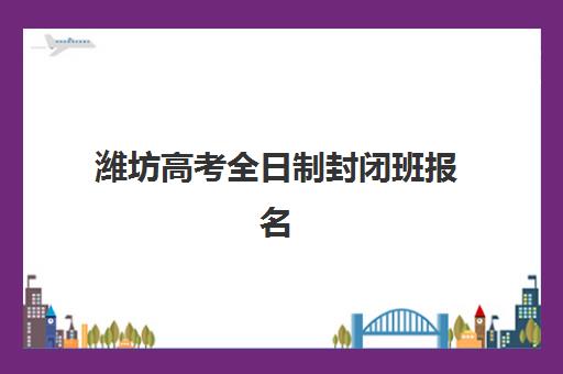 潍坊高考全日制封闭班报名2025报名时间表如何查询？最新官方日程与全流程操作指南