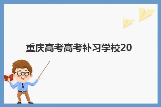 重庆高考高考补习学校2025年考点在哪如何查询最准确？最新考点分布解析与备考指南全攻略