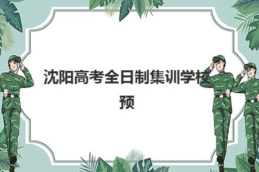 沈阳高考全日制集训学校预报名考点有哪些学校？2025年最新权威名单、各校特色解析与科学择校全指南