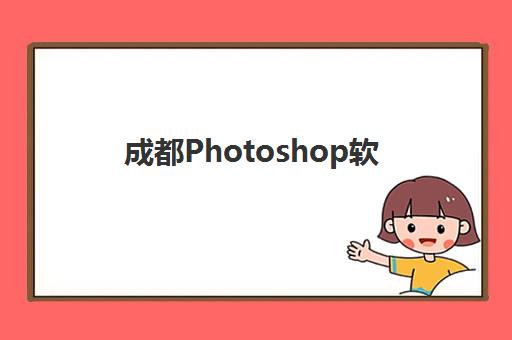 成都Photoshop软件精品课程预报名考点在哪查？2025年最新报名指南、考点查询方法与机构选择全攻略