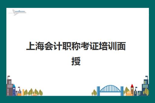 上海会计职称考证培训面授班培训机构费用高吗？2025年收费标准解析、性价比评估与择校全指南
