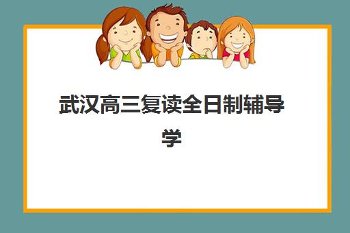 武汉高三复读全日制辅导学校集训营哪家口碑好?2025年Top3口碑榜、择校指南与避坑全攻略 武汉高三复读全日制辅导学校集训营哪家口碑好?2025年Top3口碑榜、择校指南与避坑全攻略