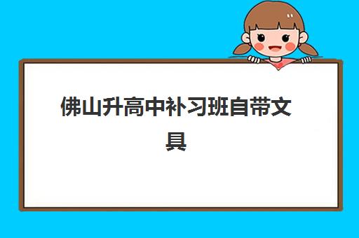 佛山升高中补习班自带文具还是发文具？2025年最新政策解读与实用准备指南