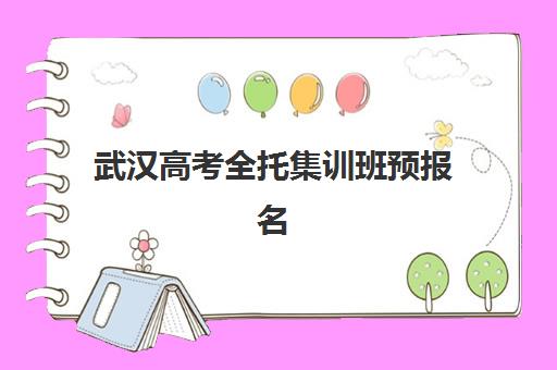 武汉高考全托集训班预报名考点有哪些学校？2025年最新校区分布、报名流程与择校指南全解析