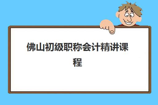 佛山初级职称会计精讲课程封闭式集训营怎么样？2025年实战体验、课程价值与科学选择全指南
