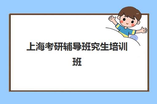 上海考研辅导班究生培训班排名机构如何选择？2025年最新权威榜单、各校特色解析与科学择校全指南