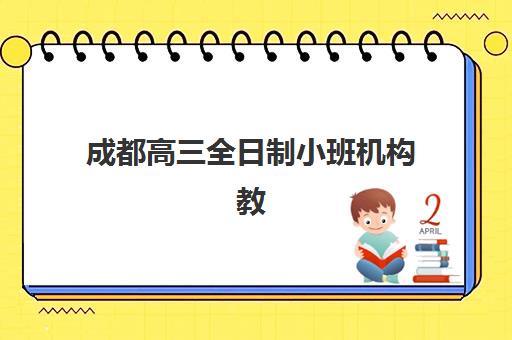 成都高三全日制小班机构教学创新力三强如何选择？2025年最新权威榜单、创新特色解析与科学择校全攻略