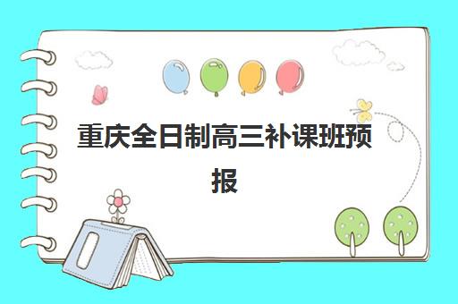 重庆全日制高三补课班预报名考点有哪些专业？2025年热门专业解析、报名流程与择校指南