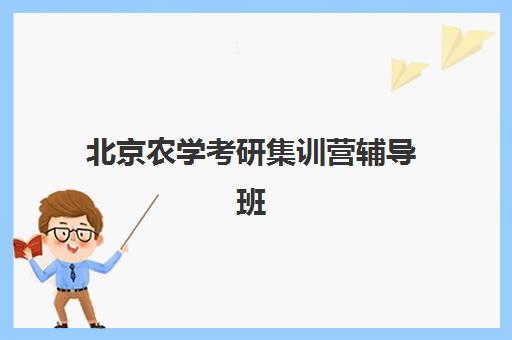 北京农学考研集训营辅导班排名一览表如何查询？2025年最新TOP机构对比、择校指南与避坑全攻略