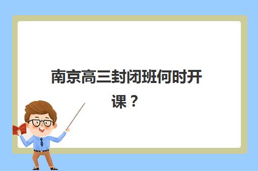 南京高三封闭班何时开课？2025年十大机构时间表与择校指南