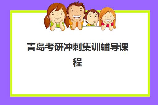 青岛考研冲刺集训辅导课程集训营哪个比较好？2025年最新权威排名与科学择校全指南