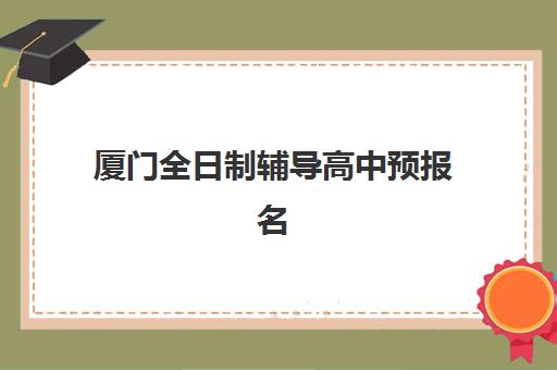 厦门全日制辅导高中预报名考点有哪些专业？2025年最新专业选择指南、考点分布与报名全攻略