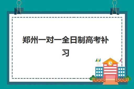 郑州一对一全日制高考补习培训机构寄宿基地电话如何查询？2025年最新联系方式、查询指南与常见问题全解析