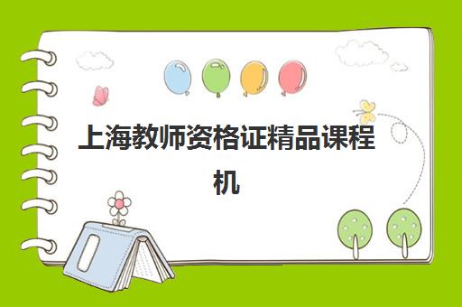 上海教师资格证精品课程机构服务竞争力报告如何解读？2025年权威排名与科学择校全指南