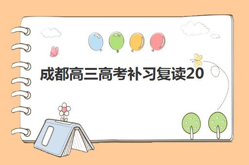 成都高三高考补习复读2025年报名时间如何安排？最新时间表、报名流程与择校指南全解析