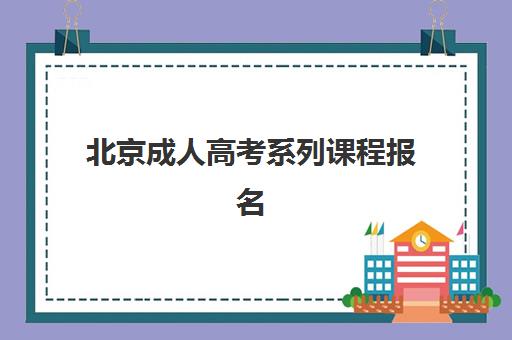 北京成人高考系列课程报名确认时间是几号啊？2025年最新时间安排、确认流程与材料准备全指南
