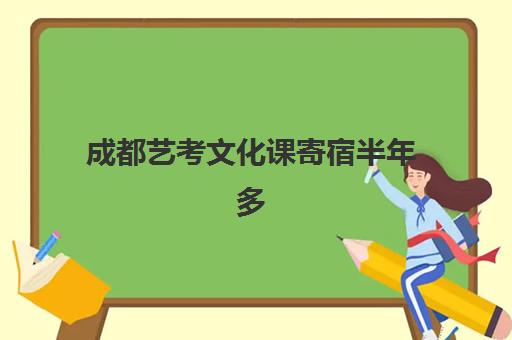 成都艺考文化课寄宿半年多少钱？2025年费用解析与择校指南