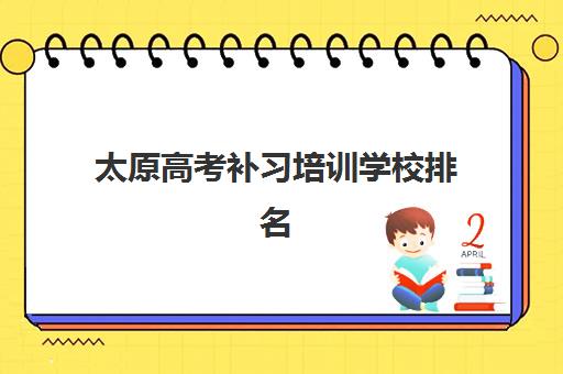太原高考补习培训学校排名榜最新如何查询？2025年十大优选机构权威解析